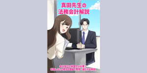 ダウンロード【マンガ】会社設立に税理士は必要？利用しないと損する理由や費用・選び方を解説