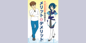 ダウンロード「マンガでわかる「副業×サラリーマン」会社設立のメリット＆デメリット」