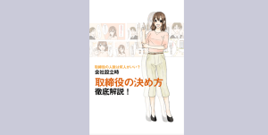 ダウンロード【マンガ】取締役の人数は何人がいい？会社設立時の取締役の決め方徹底解説！