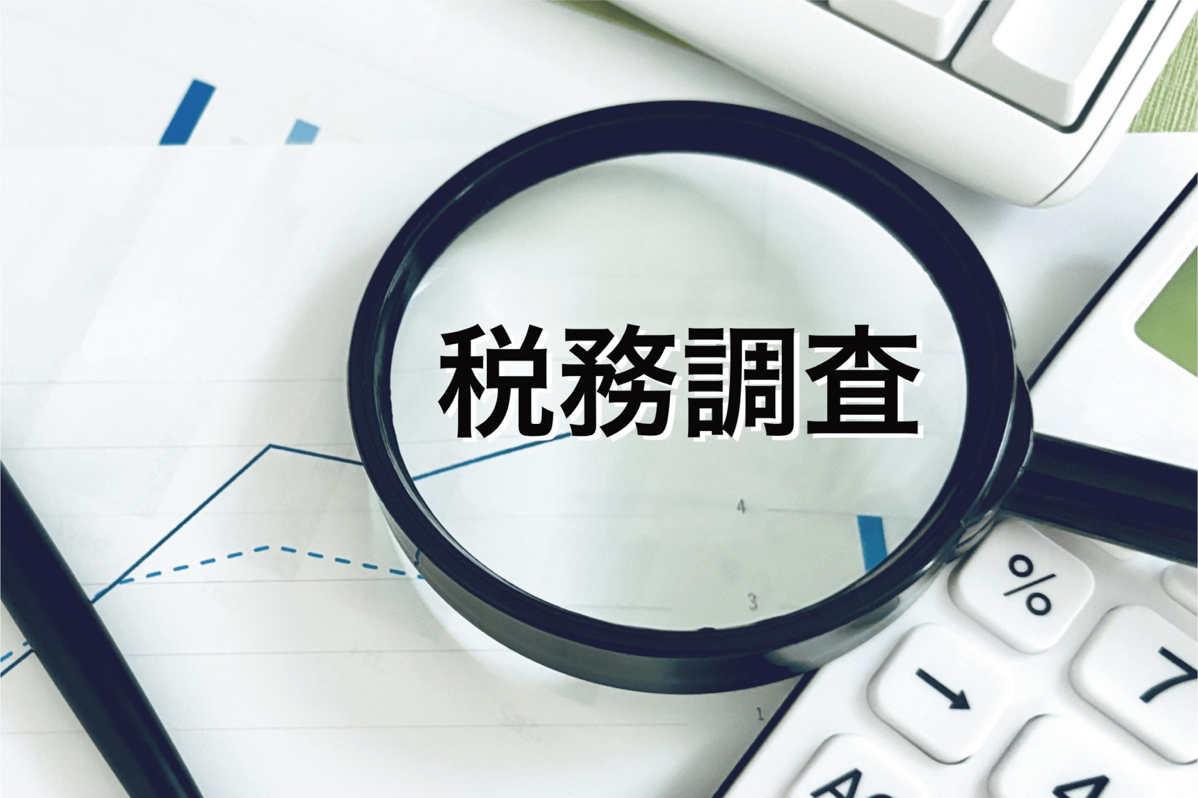 税務調査の連絡依頼票が届いたら？放置NGな理由と初動対応の注意点