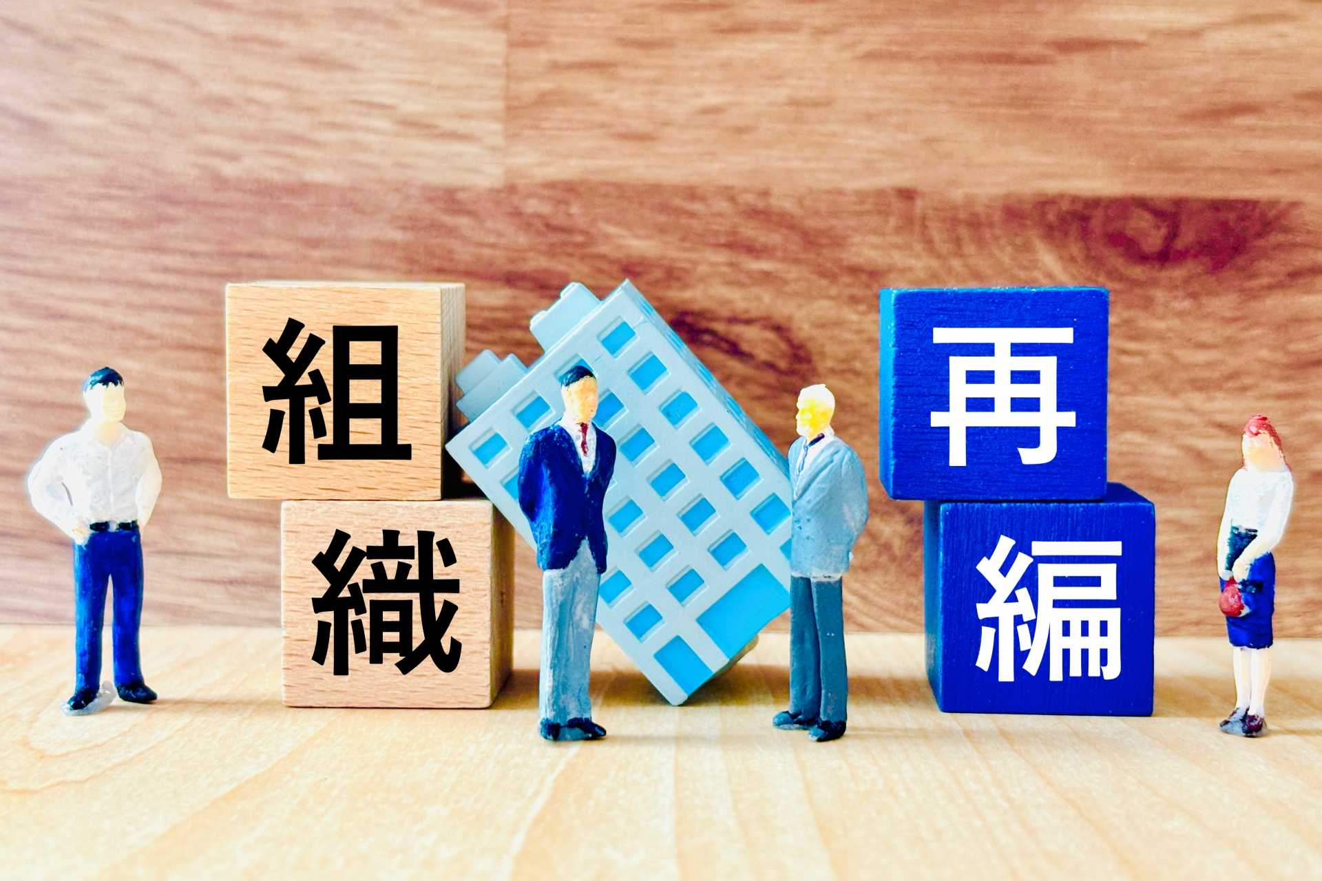 組織再編の仕事とは？フェーズ別に見る実務と専門家の役割をわかり