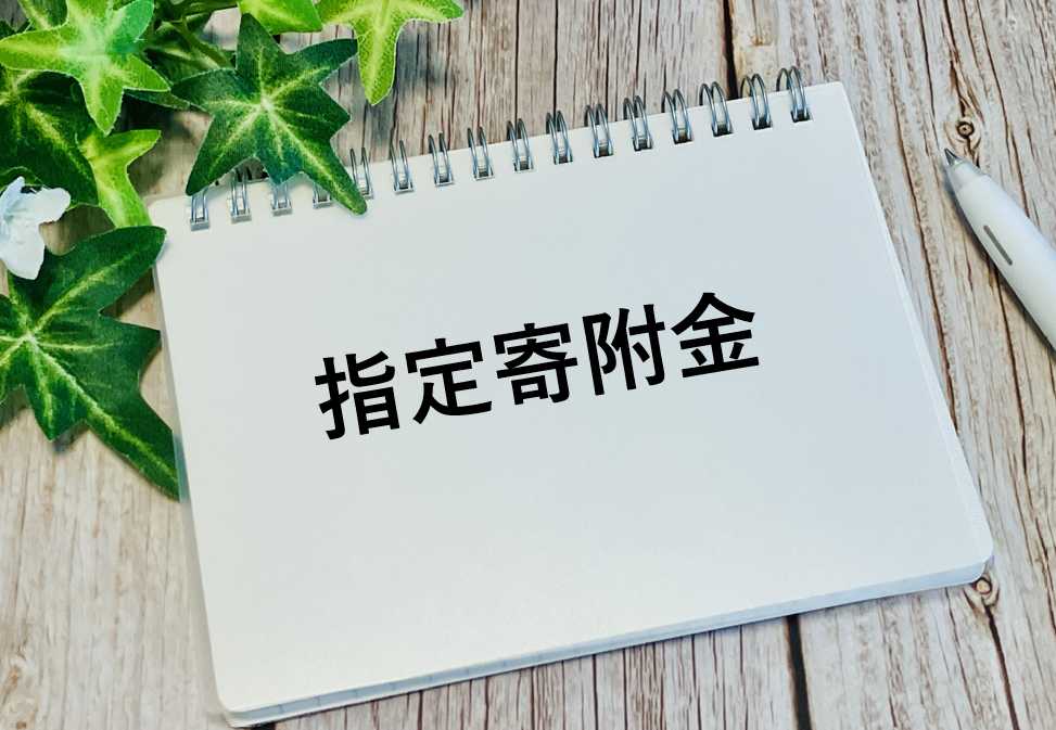 指定寄附金とは？節税効果とともに注意点を解説！