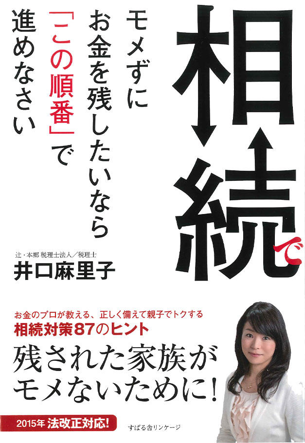 『相続でモメずにお金を残したければ「この順番」で進めなさい』