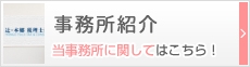 事務所紹介