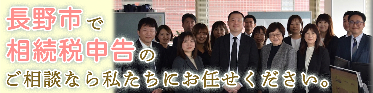 長野市で相続税申告のご相談なら私たちにお任せください。