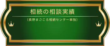 相続の相談実績