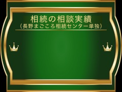 相続の相談実績