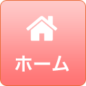 ホーム