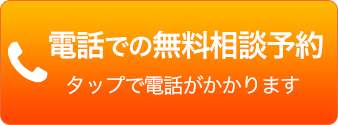 電話での無料相談予約