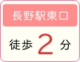 長野駅徒歩10分 市役所前駅徒歩0分