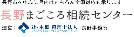 長野まごころ相続センター