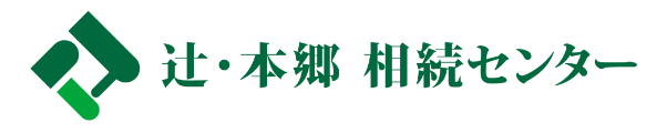 辻・本郷 相続センター