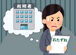 「相続税の申告等についてのご案内」や「お尋ね」はなぜ届く？