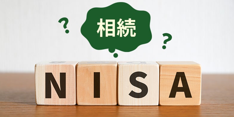 NISA口座の相続