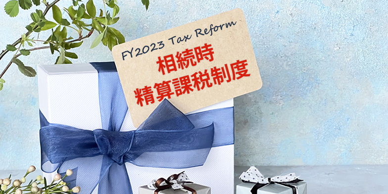 相続時精算課税制度は令和5年度税制改正でどう変わった？