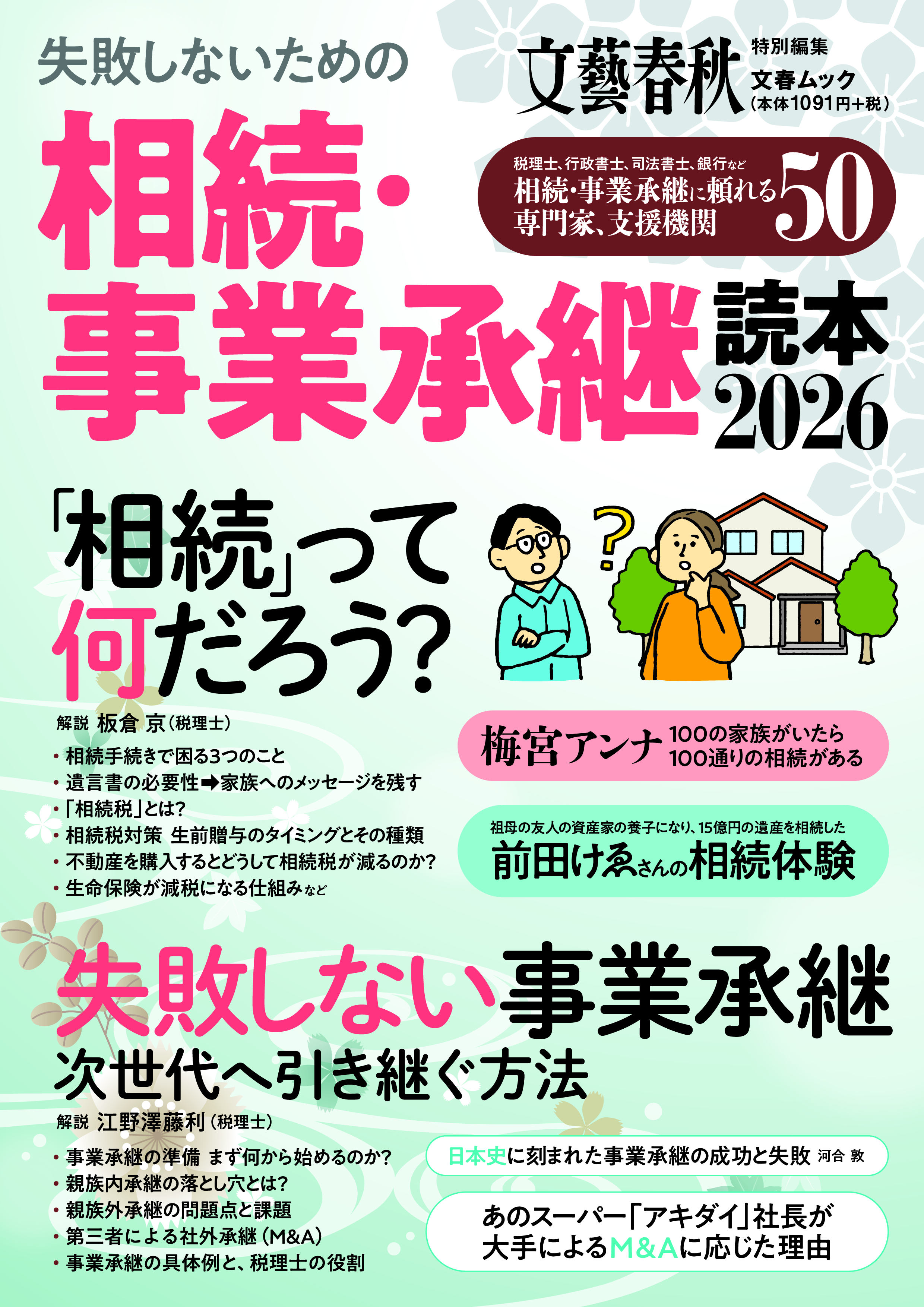 文春ムック『失敗しないための相続・事業承継読本2026』に掲載されまし