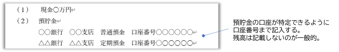 遺産分割協議書　現預金