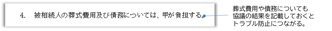 遺産分割協議書　葬式費用　債務