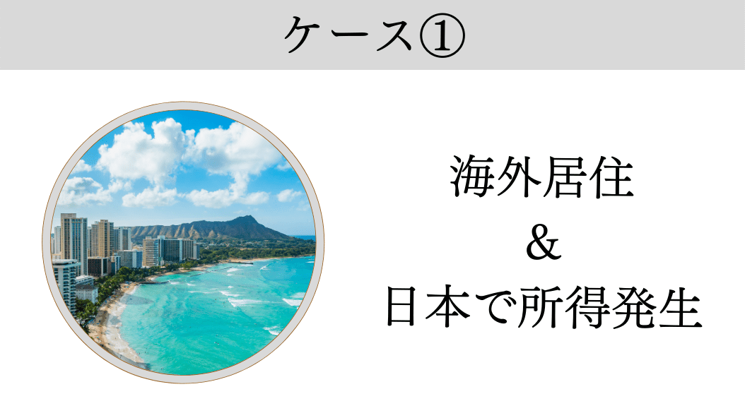 ケース1.海外居住のため日本に住所がなくなる