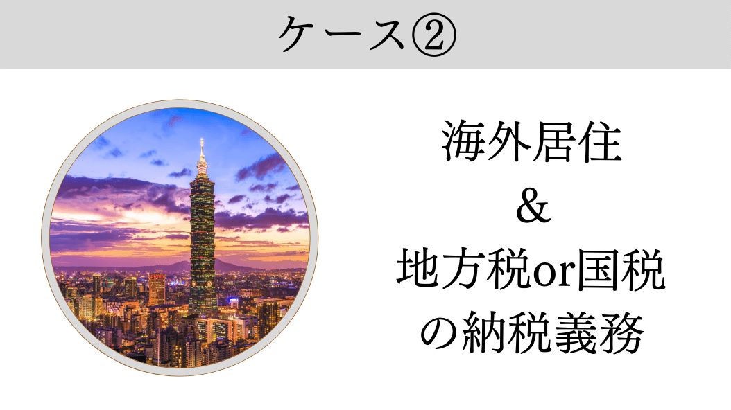 ケース2.海外に住んでいて国税や地方税の納税義務がある