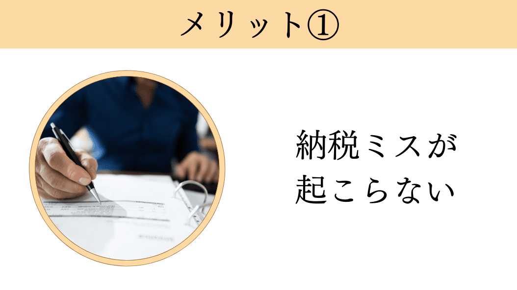 税理士に依頼するメリット1.間違いが起きない