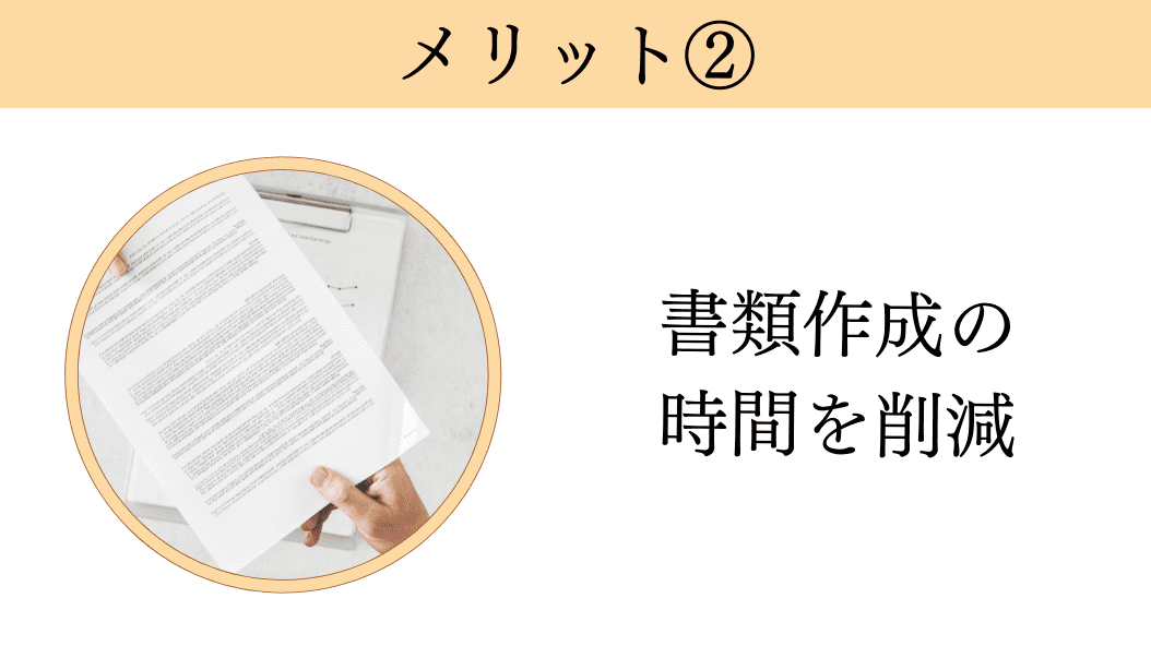 税理士に依頼するメリット2.書類作成の時間を削減できる