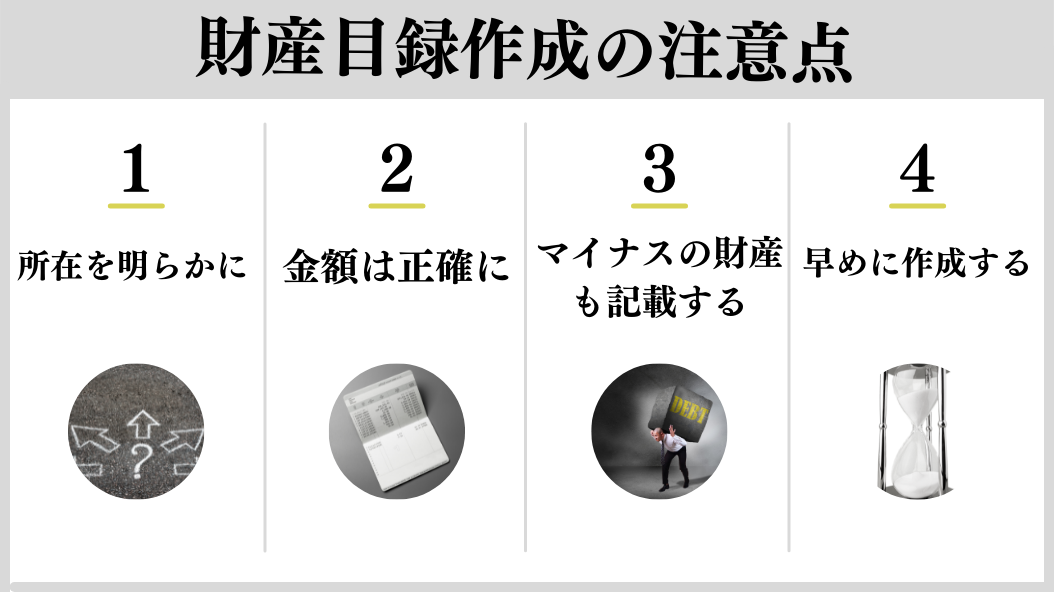 個人が財産目録を作る際の注意点は4つ