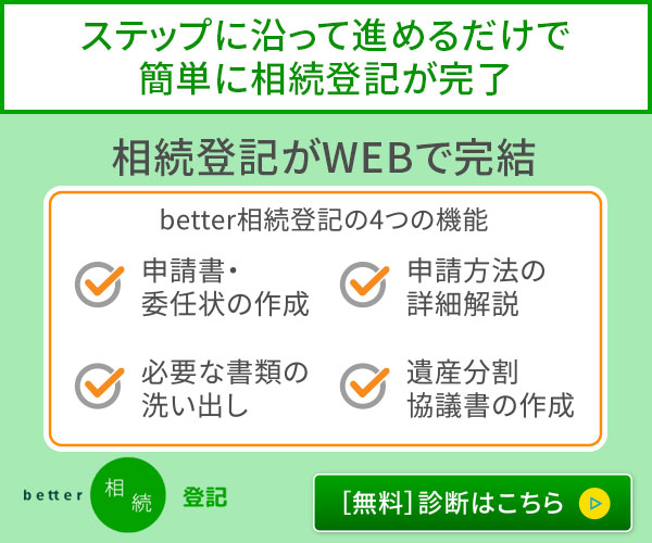 better相続登記バナー