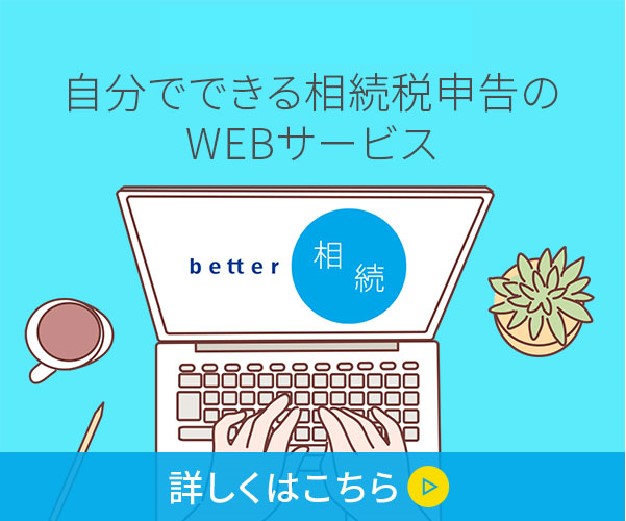 better相続