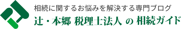 辻・本郷 税理士法人｜辻・本郷 税理士法人の相続ガイド