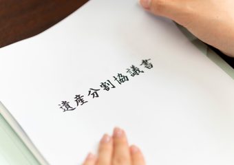 遺産分割協議書とは？雛形付き作成方法も徹底解説！