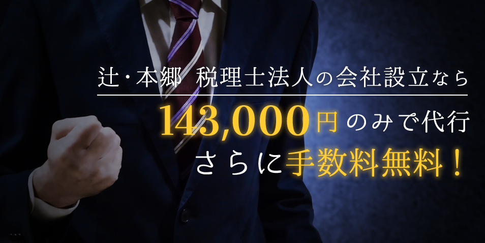 手数料無料&143,000円のみで代行！自分でやるより79,000円も安いうえに、他社よりも39,000円もお得に設立可能！