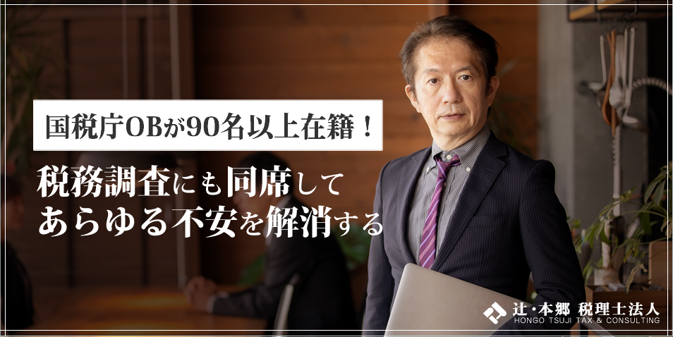 国税庁OBが90名以上在籍！税務調査にも同席してあらゆる不安を解消する