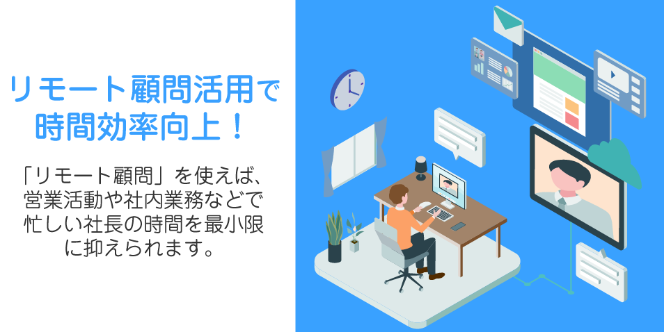 リモート顧問も可能！忙しい社長の時間を最小限に抑えられる