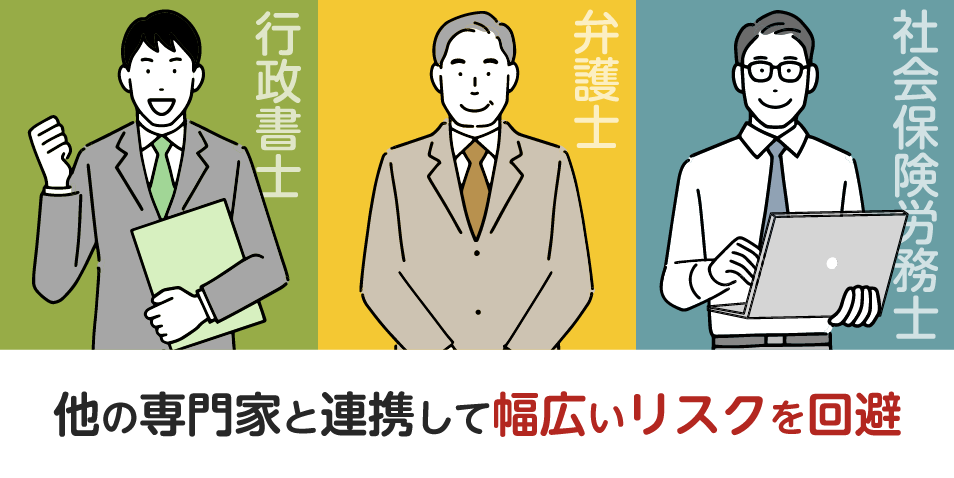 他の専門家と連携することで、幅広いサポートで会社のリスクを全力回避！