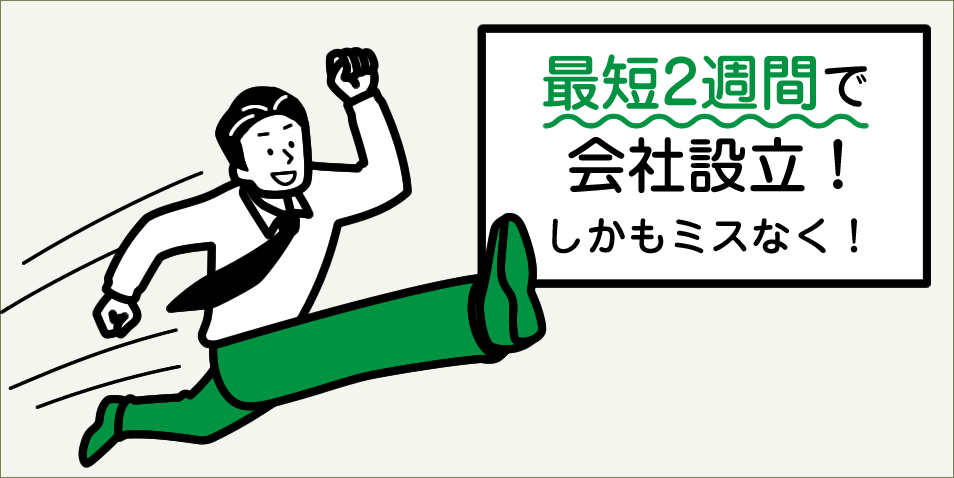 最短2週間で会社設立！早くミスなく設立できる！