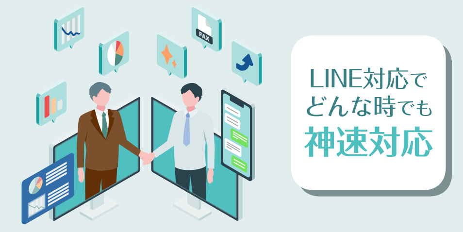 どんな時も即レス！（LINEも対応）あなたが困った時は神速対応する