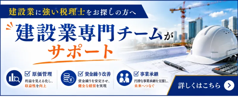 建設業の税務顧問