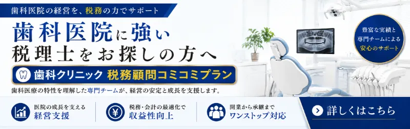 歯科クリニックの税務顧問