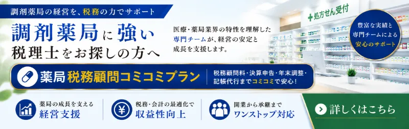薬局の税務顧問