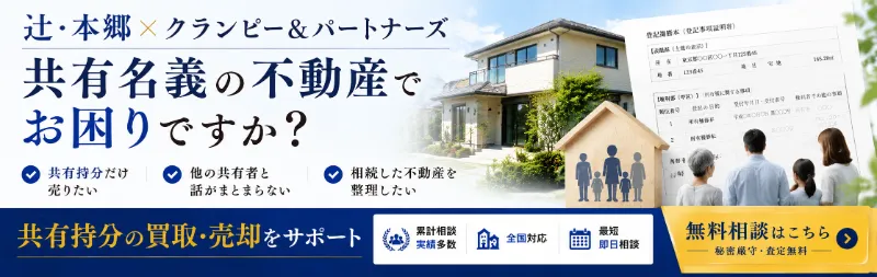 共有名義不動産