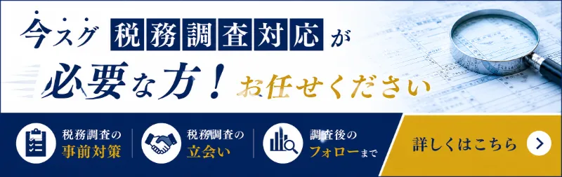 税務調査
