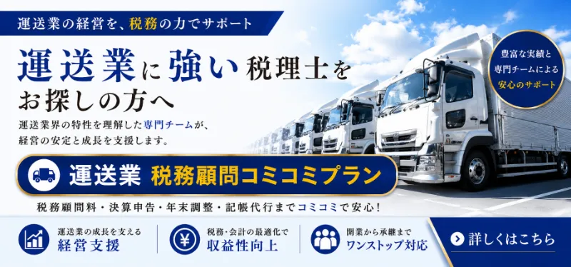 運送業の税務顧問
