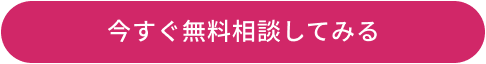 今すぐ無料相談してみる