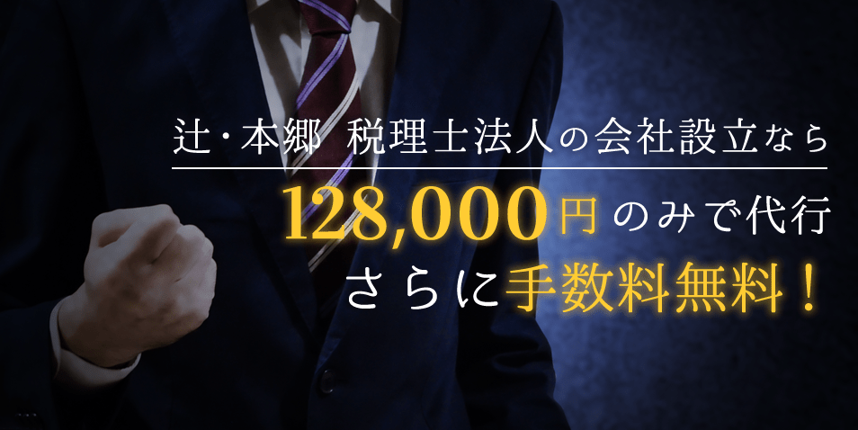 手数料無料&128,000円のみで代行！自分でやるより79,000円も安いうえに、他社よりも39,000円もお得に設立可能！