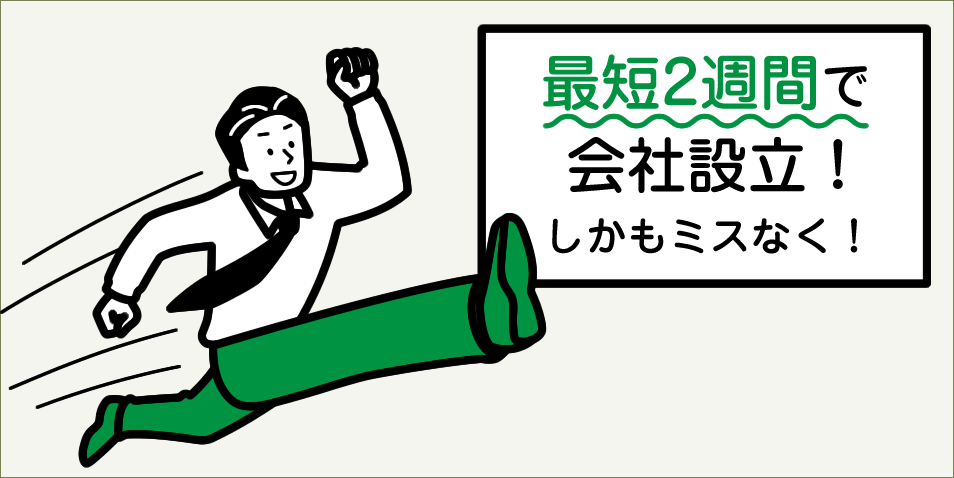 最短2週間で会社設立！早くミスなく設立できる！