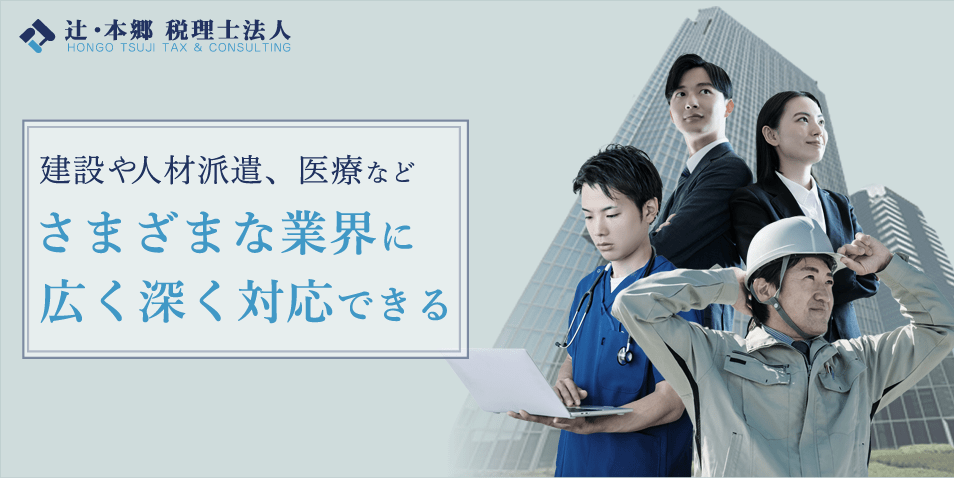 建設や人材派遣、医療などさまざまな業界に広く深く対応できる