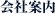 会社案内