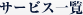 サービス一覧