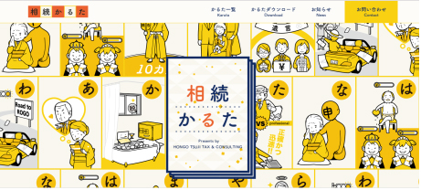 相続かるたWebサイト